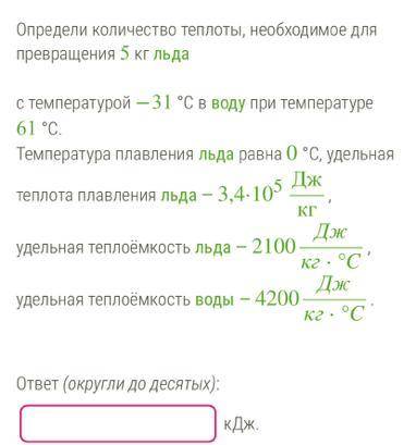 Определи количество теплоты, необходимое для превращения 5 кг льда с температурой — 31 °C в воду при