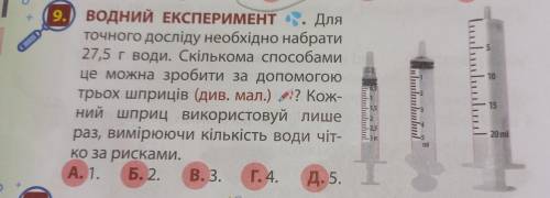 Для точного досліду необхідно набрати 27,5г води.Скількома це можна зробити за до трьох шприців? Кож