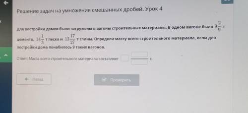 Решение задач на умножения смешанных дробей. Урок 4 Для постройки домов были загружены в вагоны стро