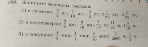 588. Запишите величины, выразив: 3 7 1) в граммах: 3 кг: 2 кг; 1 кг; 2 4 кг; 3 10 5 кг; 20 25 2 3 7