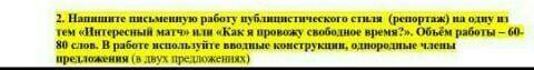 Напишите письменную работу публицистического стиля (репортаж) на одну из тем «Интересный матч» или «