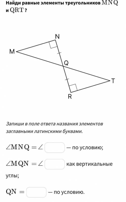 Найди равные элементы треугольников MNQ и QRT?