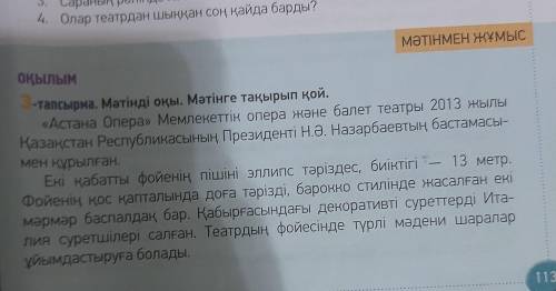 ТЫҢДАЛЫМ -тапсырма. Диалогті тыңда. Сұрақтарға жауап бер. 1. Олар қай театрға барды? 2. Олар қандай