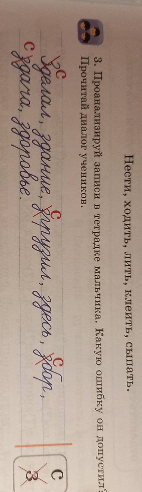 нести, ходить, 3. Проанализируй записи в тетрадке мальчика. Какую ошибку он допустил? Прочитай диало