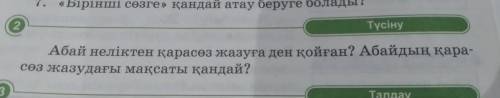 Абай неліктен қарасөз жазуға ден қойған?Абайдың қарасөз жазудағы мақсаты қандай памагите