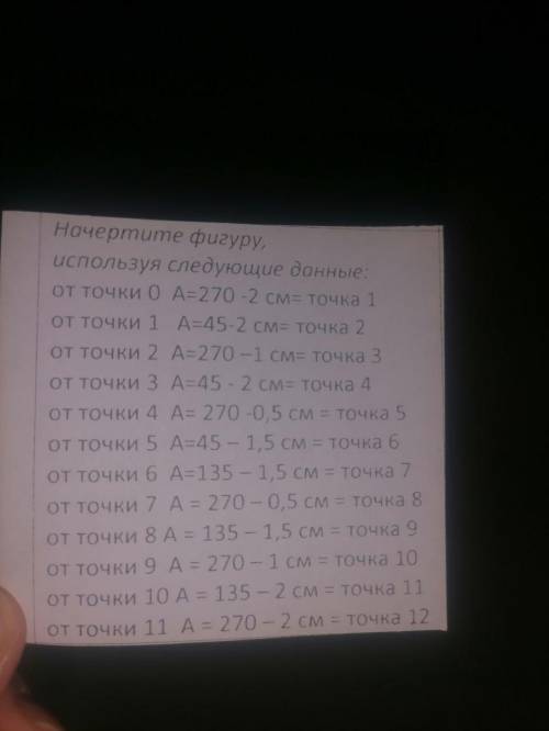 Начертите фигуру, используя следующие данные: от точки 0 A=270 -2 см= точка 1 от точки 1 A=45-2 см=