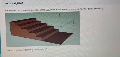 Напишите последовательность команд для изображения лестницы в приложении SketchUp Какие инструменты