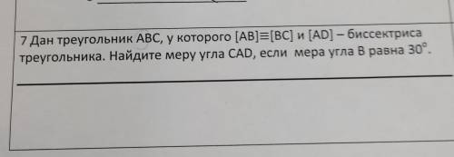 7 Дан треугольник ABC, у которого [AB]=[BC] и [AD] - биссектриса треугольника. Найдите меру угла CAD