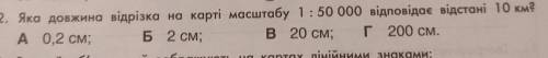 2. Яка довжина відрізка на карті масштабу 1: 50 000 відповідає відстані 10 км