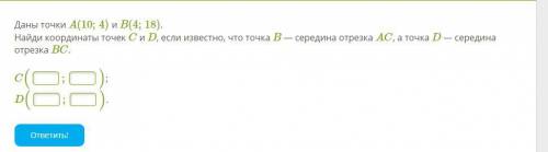 Даны точки A(10;4) и B(4;18). Найди координаты точек C и D, если известно, что точка B — середина от