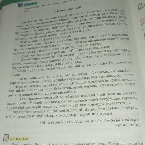 ЖАЗЫЛЫМ 6-тапсырма. Диалогті монологке айналдырып жаз. Мәтіндегі көркем тілді сақта.