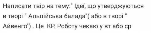 Написати твір на тему Ідеї, що утверджуються у творі Айвенго, або в творі Альпійська балада. Об'єм