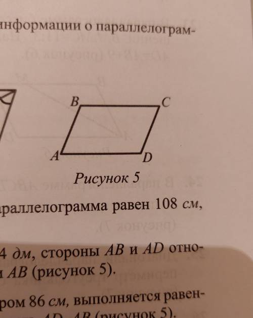 Найдите AD и AB,если периметр параллелограмма равен 108 см,AD-AB=12см