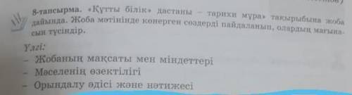 8 тапсырма. «Құтты білік» дастаны - тарихи мұра» тақырыбына жоба дайында. Жоба мәтінінде көнерген сө