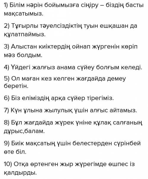 ЖАЗЫЛЫМ 8-тапсырма. Сөздер мен сөз тіркестерін пайдаланып, сөйлем құра. Сіңіру, тұғыр, киік, сүйеу,