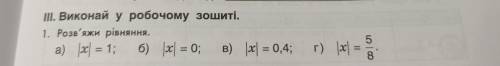 1. Розв'яжи рівняння. а) |x| = 1; б) |x| = 0; в) |x| = 0,4;г) x=5/8