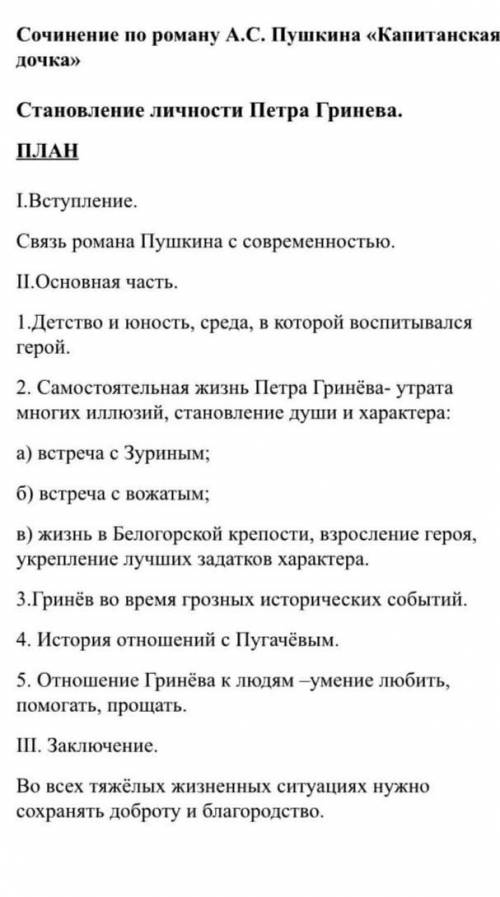 Напишите сочинение по роману <<капитанская дочка>> используя план