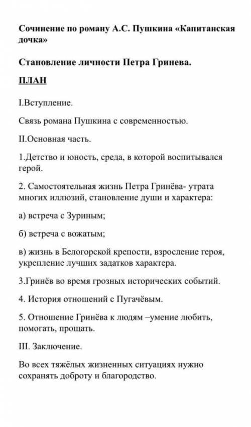 Напишите сочинение по роману <<капитанская дочка>> используя план