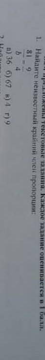 1. Найдите неизвестный крайний член пропорции: 8 9 ь 4 а) 36 б) 67 в) 4 г