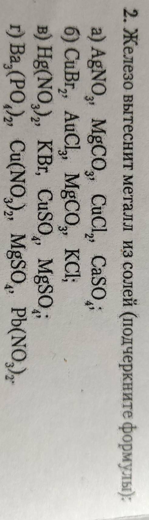 2. Железо вытеснит металл из солей (подчеркните формулы); a) AgNO3, MgCO3, CuCl, CaSO, б) CuBr, AuCl