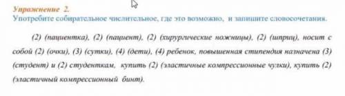 Употребите собирательные числительные где это возможно и запишите словосочетания