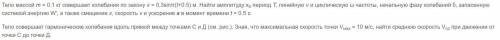 Задача по физике 10 класс Тема Работа и энергия, гармонические колебания p.s. x(t) = R*cos(w*t + a0)