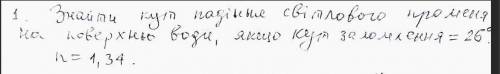 знайти кут падіння світлового променя на поверхню води , якщо кут заломлення дорівнюе 26 градусов n=