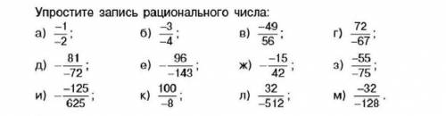 Упростите запись рационального числа: а) -1/-2 б) -3/-4 в) -49/56 г) 72/-67 д) - 81/-72 е) - 96/-143