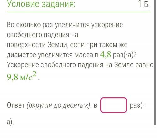 Во сколько раз увеличится ускорение свободного падения на поверхности Земли, если при таком же диаме