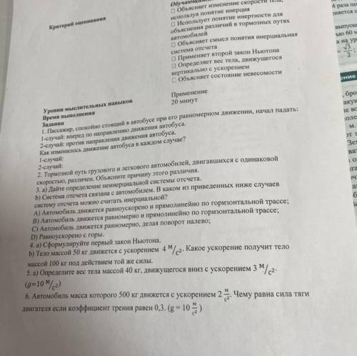 Уровни мыслительных навыков Применение Время выполнения 20 минут Задания 1. Пассажир, спокойно стоящ