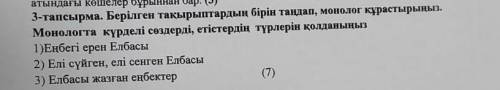 3-тапсырма. Берілген тақырыптардың бірін таңдап, монолог кұрастырыныз. Монологта күрделі сөздерді, е