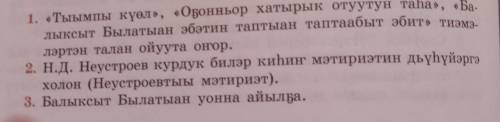 Поясните вопросы по якутской литературе, на 2 и 3 вопрос, произведение Н. Д. Неустроева Балыксыт