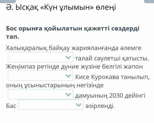 6 класс варианты ответов:сәулетшісі әйгіліжоспарыелордамыздын