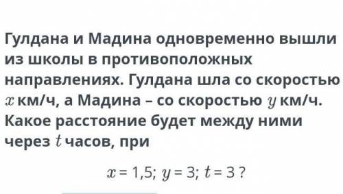 Гулдана и Мадина одновременно вышли из школы в противоположных направлениях. Гулдана шла со скорость