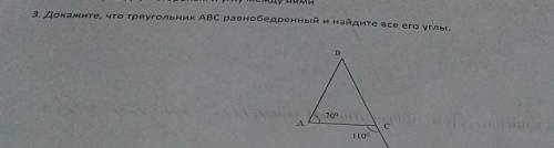 Докажите, что треугольник АВС равнобедренный и найдите все его углы. В 70⁰ А С 110⁰