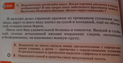 ДО КОНЦА УРОКА 5 МИНУТ 204 1. Выразительно прочитайте текст. Какая картина рисуется в ваше воображен