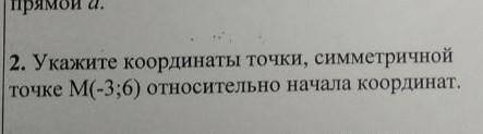 Укажите координаты точки, симметричной точке М(-3;6) относительно начала координат