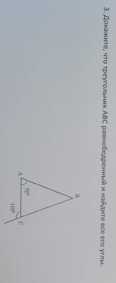 заранее ♥️ 3. Докажите, что треугольник АВС равнобедренный и найдите все его углы. 70° 110°