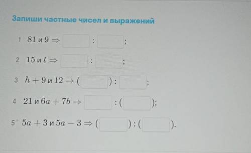 Запиши частные чисел и выражений 1 81 и 9 – ; 2 15 и t — 3 h + 9 и 12 = 4 21 и ба +7b = G