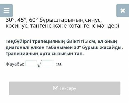 Высота равносторонней трапеции составляет 3 см, а ее диагональ составляет угол 30 ° с большим основа