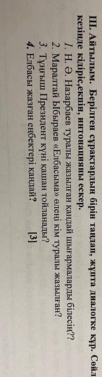 Ш. Айтылым. Берілген сурактарын талап жунга диалогке кур. Сайлеу iнны ескер. 1. Н. Ә. Назарбаев тура