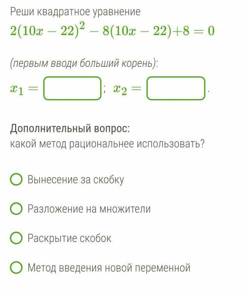 Реши квадратный корень. 2(10x−22)²−8(10x−22)+8=0 дополнительный вопрос:какой метод рациональнее испо