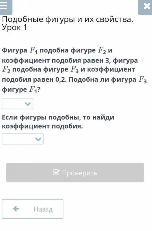 Фигура F1 подобна фигуре F2 и коэффициент подобия равен 3, фигура F2 подобна фигуре F3 и коэффициент