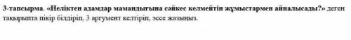 НУЖНО ЭССЕ ПО ЭТОЙ ТЕМЕ НА КАЗАХСКОМ ЯЗЫКЕ,СЛОВ 50-60