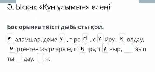 Ысқақ «Күн ұлымын» өлеңі Бос орынға тиісті дыбысты қой. аламшар, деме, тіре, сйеу, олдау, ртенген жы