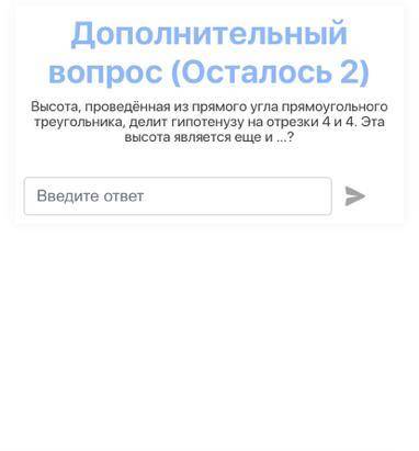 Высота проведенная из прямого угла прямоугольного треугольника, делит гипотенузу на отрезки 4 и 4. Э