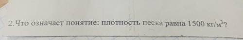 Что означает понятие плотность песка равна 1500 кг/м³