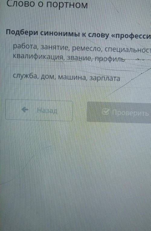 Слово о портном Подбери синонимы к слову «профессия». работа, занятие, ремесло, специальность, призв