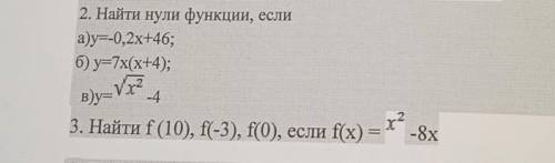 2. Найти нули функции, если а)y=-0,2х+46; б) y=7x(х+4); в)y=vх? -4 3. Найти f (10), f(-3), f(0), есл