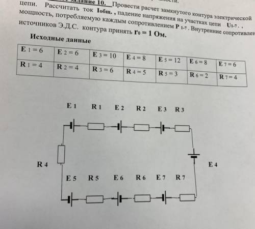 РЕШИТЬ С РЕШЕНИЯМИ Практическое задание 10. Провести расчет замкнутого контура электрической цепи. Р